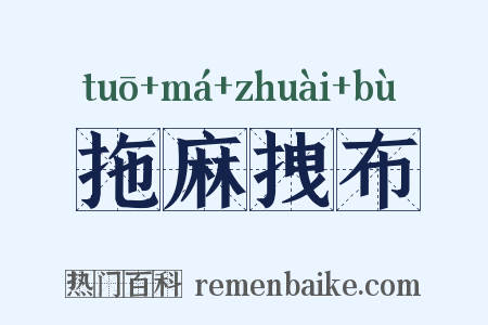 拖麻拽布是什么意思的图片